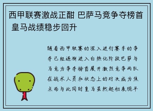 西甲联赛激战正酣 巴萨马竞争夺榜首 皇马战绩稳步回升