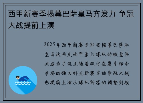西甲新赛季揭幕巴萨皇马齐发力 争冠大战提前上演