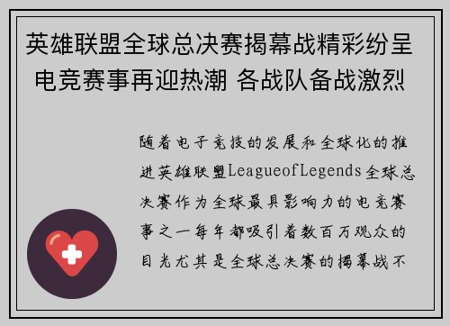 英雄联盟全球总决赛揭幕战精彩纷呈 电竞赛事再迎热潮 各战队备战激烈竞争