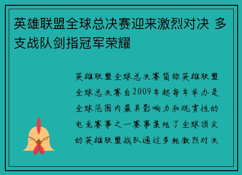 英雄联盟全球总决赛迎来激烈对决 多支战队剑指冠军荣耀