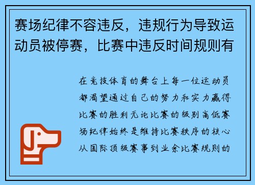 赛场纪律不容违反，违规行为导致运动员被停赛，比赛中违反时间规则有( )4种
