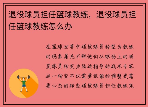 退役球员担任篮球教练，退役球员担任篮球教练怎么办