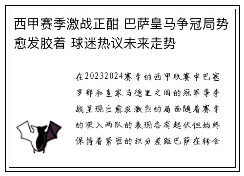 西甲赛季激战正酣 巴萨皇马争冠局势愈发胶着 球迷热议未来走势