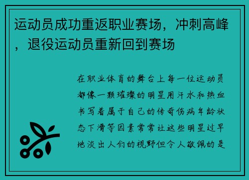 运动员成功重返职业赛场，冲刺高峰，退役运动员重新回到赛场