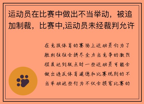 运动员在比赛中做出不当举动，被追加制裁，比赛中,运动员未经裁判允许擅自离开场地,则应该