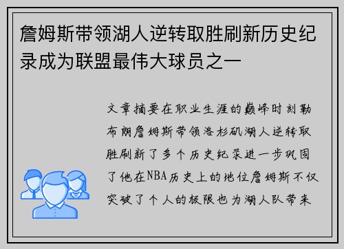 詹姆斯带领湖人逆转取胜刷新历史纪录成为联盟最伟大球员之一