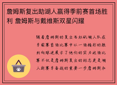 詹姆斯复出助湖人赢得季前赛首场胜利 詹姆斯与戴维斯双星闪耀