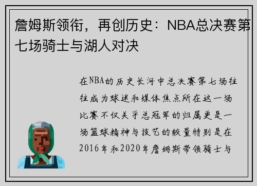 詹姆斯领衔，再创历史：NBA总决赛第七场骑士与湖人对决