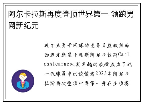 阿尔卡拉斯再度登顶世界第一 领跑男网新纪元