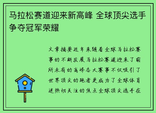 马拉松赛道迎来新高峰 全球顶尖选手争夺冠军荣耀