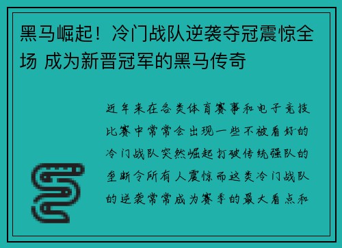 黑马崛起！冷门战队逆袭夺冠震惊全场 成为新晋冠军的黑马传奇