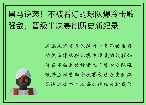 黑马逆袭！不被看好的球队爆冷击败强敌，晋级半决赛创历史新纪录