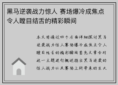 黑马逆袭战力惊人 赛场爆冷成焦点 令人瞠目结舌的精彩瞬间