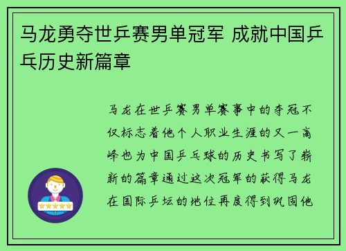 马龙勇夺世乒赛男单冠军 成就中国乒乓历史新篇章