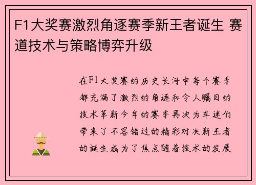 F1大奖赛激烈角逐赛季新王者诞生 赛道技术与策略博弈升级