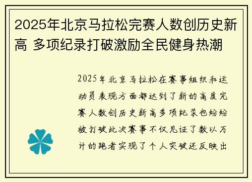 2025年北京马拉松完赛人数创历史新高 多项纪录打破激励全民健身热潮