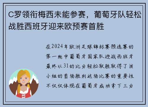 C罗领衔梅西未能参赛，葡萄牙队轻松战胜西班牙迎来欧预赛首胜