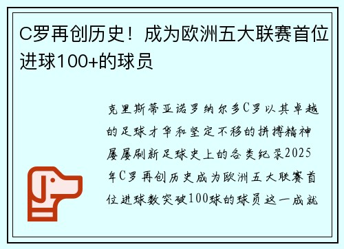 C罗再创历史！成为欧洲五大联赛首位进球100+的球员