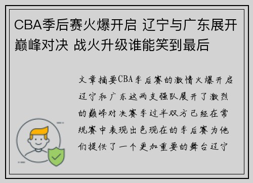 CBA季后赛火爆开启 辽宁与广东展开巅峰对决 战火升级谁能笑到最后