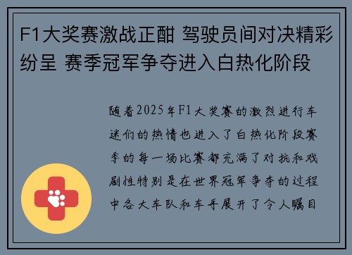 F1大奖赛激战正酣 驾驶员间对决精彩纷呈 赛季冠军争夺进入白热化阶段