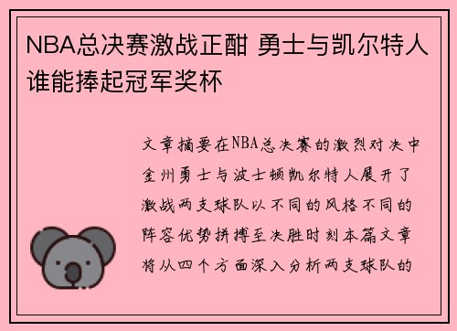 NBA总决赛激战正酣 勇士与凯尔特人谁能捧起冠军奖杯