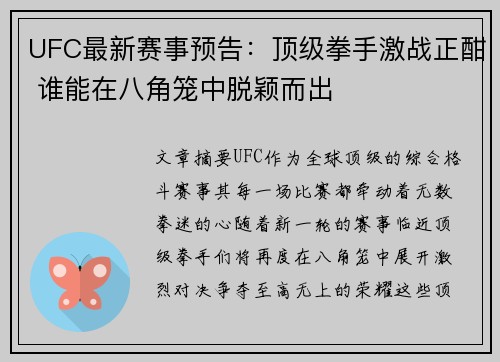 UFC最新赛事预告：顶级拳手激战正酣 谁能在八角笼中脱颖而出