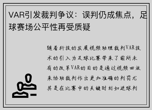 VAR引发裁判争议：误判仍成焦点，足球赛场公平性再受质疑