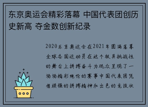 东京奥运会精彩落幕 中国代表团创历史新高 夺金数创新纪录