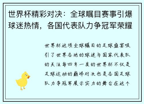 世界杯精彩对决：全球瞩目赛事引爆球迷热情，各国代表队力争冠军荣耀