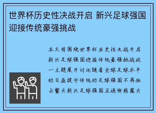 世界杯历史性决战开启 新兴足球强国迎接传统豪强挑战