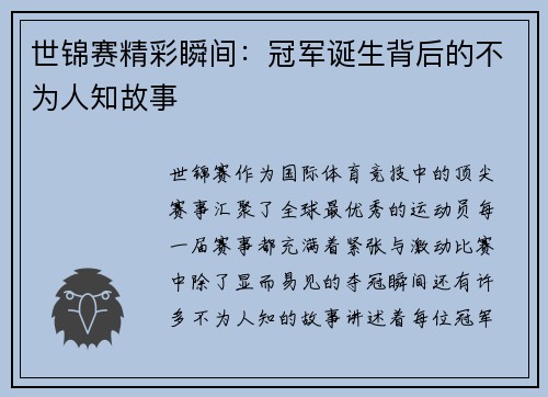 世锦赛精彩瞬间：冠军诞生背后的不为人知故事