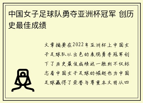 中国女子足球队勇夺亚洲杯冠军 创历史最佳成绩