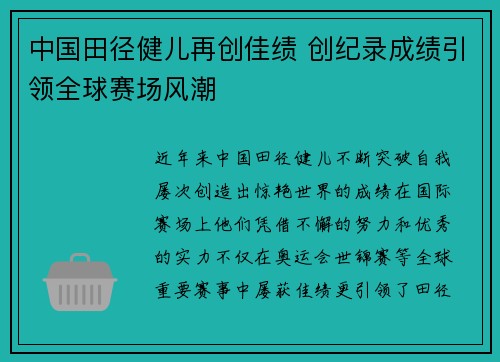 中国田径健儿再创佳绩 创纪录成绩引领全球赛场风潮