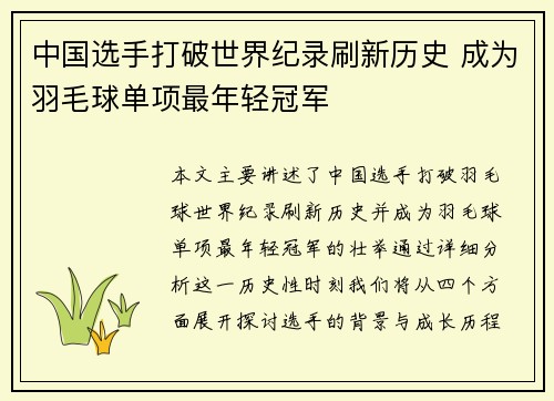 中国选手打破世界纪录刷新历史 成为羽毛球单项最年轻冠军