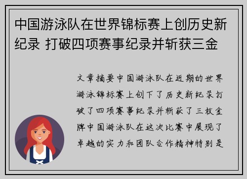 中国游泳队在世界锦标赛上创历史新纪录 打破四项赛事纪录并斩获三金