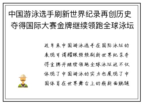 中国游泳选手刷新世界纪录再创历史 夺得国际大赛金牌继续领跑全球泳坛
