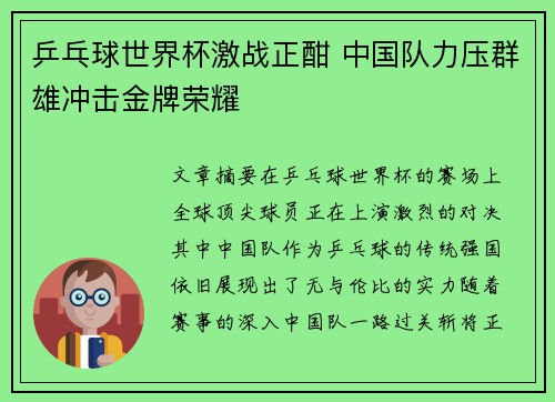 乒乓球世界杯激战正酣 中国队力压群雄冲击金牌荣耀