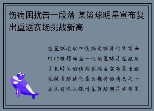伤病困扰告一段落 某篮球明星宣布复出重返赛场挑战新高