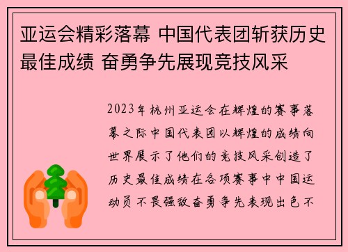 亚运会精彩落幕 中国代表团斩获历史最佳成绩 奋勇争先展现竞技风采