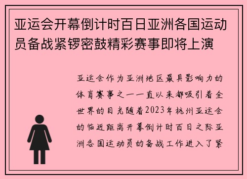 亚运会开幕倒计时百日亚洲各国运动员备战紧锣密鼓精彩赛事即将上演
