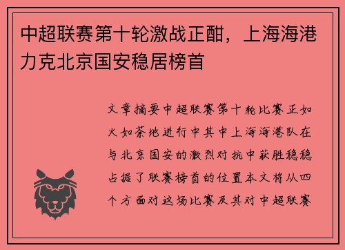 中超联赛第十轮激战正酣，上海海港力克北京国安稳居榜首